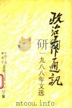 政治工作通讯  1988年文选（1989 PDF版）