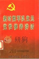 新时期军队党员党性修养讲话（1994 PDF版）