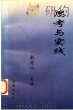 思考与实践 1996 PDF电子版封面 7800547779 刘兆山主编