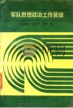 军队思想政治工作管理 1988 PDF电子版封面 7205008697 张菊泽等著
