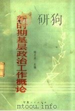 新时期基层政治工作概论 1987 PDF电子版封面 3157·295 胡正清主编