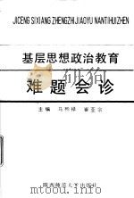 基层思想政治教育难题会诊（1995 PDF版）