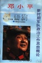 邓小平新时期军队政治工作思想概论（1994 PDF版）