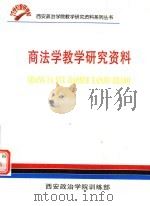 商法学教学研究资料（ PDF版）