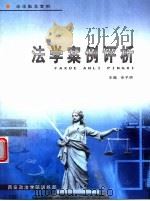 法学案例评析（ PDF版）