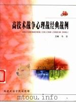 高技术战争心理战经典战例（ PDF版）