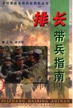 排长带兵指南（1999 PDF版）