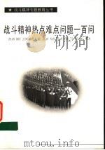 战斗精神热点难点问题一百问（ PDF版）