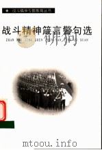 战斗精神箴言警句选（ PDF版）