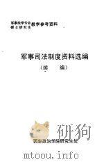 军事司法制度资料选编  续编（ PDF版）