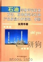 石油等级评定技术方法、标准规范与石油产品质量分析检验、化验实用手册  一卷（ PDF版）