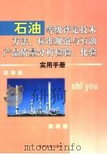 石油等级评定技术方法、标准规范与石油产品质量分析检验、化验实用手册  3卷（ PDF版）