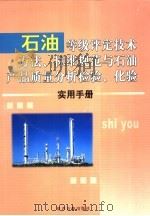 石油等级评定技术方法、标准规范与石油产品质量分析检验、化验实用手册  4卷（ PDF版）