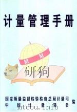 计量管理手册  1985-2002（ PDF版）