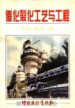 催化裂化工艺与工程 1995 PDF电子版封面 7800435377 陈俊武,曹汉昌主编
