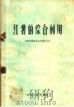 红薯的综合利用  介绍红薯制食品的操作方法（1959 PDF版）