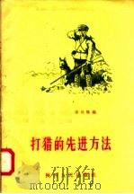 打猎的先进方法（1958 PDF版）