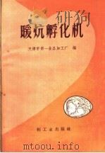 暖炕孵化机（1959 PDF版）