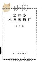 怎样办小型啤酒厂 1958 PDF电子版封面 15042·342 朱梅编