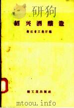绍兴酒酿造（1958 PDF版）