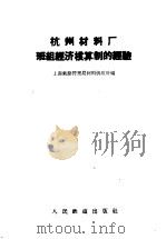 杭州材料厂班组经济核算制的经验（1958 PDF版）
