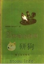 鸡的综合利用（1959 PDF版）