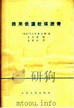 路用低温软煤沥青 1966 PDF电子版封面 15044·1513 (苏)包罗金娜(Бородина,д.А.)著;孙昭潢译