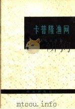 卡普隆渔网 1963 PDF电子版封面 15144·365 (苏)沃尔科夫,А.Н.著;李善勋,陈根禄译