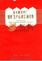 佳木斯纺织厂组织“生产运动会”的经验 1959 PDF电子版封面 T3093·79 中共黑龙江省委工业部,黑龙江省总工会编