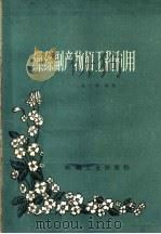 缫丝副产物加工和利用 1960 PDF电子版封面 15041·811 陈士修编著