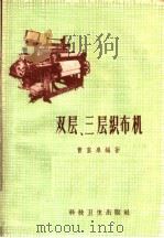 双层、三层织布机 1958 PDF电子版封面 15·965 曹富泉编著