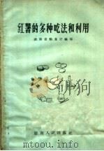 红薯的多种吃法和利用（1958 PDF版）