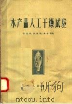 水产品人工干燥试验 1958 PDF电子版封面 16099·179 张廷序等著