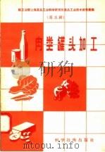 肉类罐头加工（1958 PDF版）