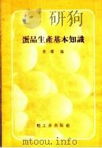 蛋品生产基本知识（1958 PDF版）