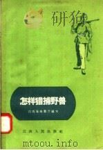 怎样猎捕野兽（1958 PDF版）