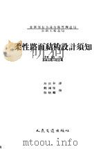 柔性路面结构设计须知ВИ103-57/苏联公路工程总局 1958 PDF电子版封面 15044·1273 (苏)普萨柯夫等编;沙庆林译