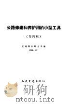 公路修建和养护用的小型工具  第4册（1959 PDF版）