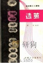 选茧（1959 PDF版）