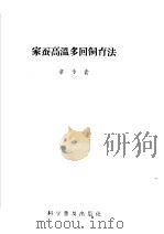 家蚕高温多回饲育法（1958 PDF版）