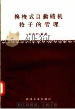 换梭式自动织机的梭子管理   1958  PDF电子版封面  15041·248  费莘耕编著 