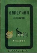 鱼粉的生产与利用（1959 PDF版）