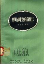常用滴眼剂的调配法（1958 PDF版）