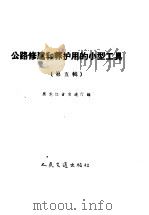 公路修建和养护用的小型工具  第5册（1959 PDF版）