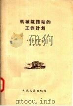 机械筑路站的工作计划（1958 PDF版）
