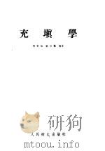 充填学（1954 PDF版）