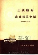 土法磨面改良机具介绍（1959 PDF版）
