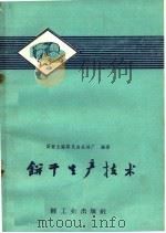 饼干生产技术（1960 PDF版）