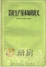 茶叶生产基本知识讲义 1960 PDF电子版封面 16144·956 中国农业科学院江苏分院编