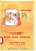 学先进 赶先进 先进更先进 江西省社会主义农业建设积极分子代表大会文件汇编之一 领导生产经验 1958 PDF电子版封面 T4110·80 中共江西省委农村工作部编